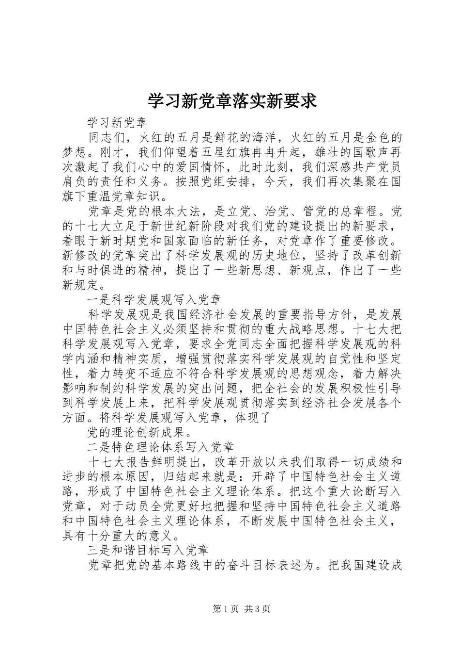 学习新党章落实新要求_第1页