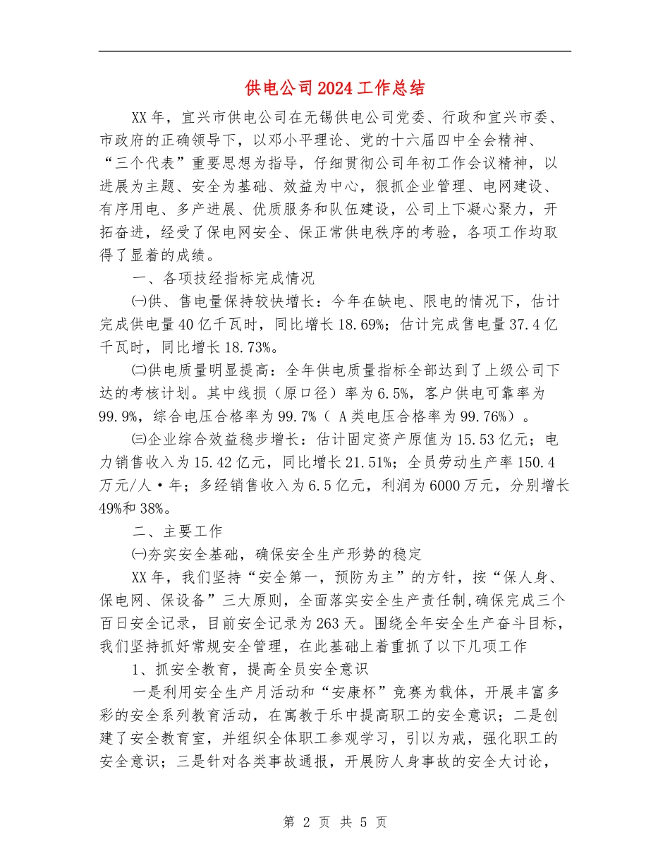 供电公司2024工作总结2_第2页