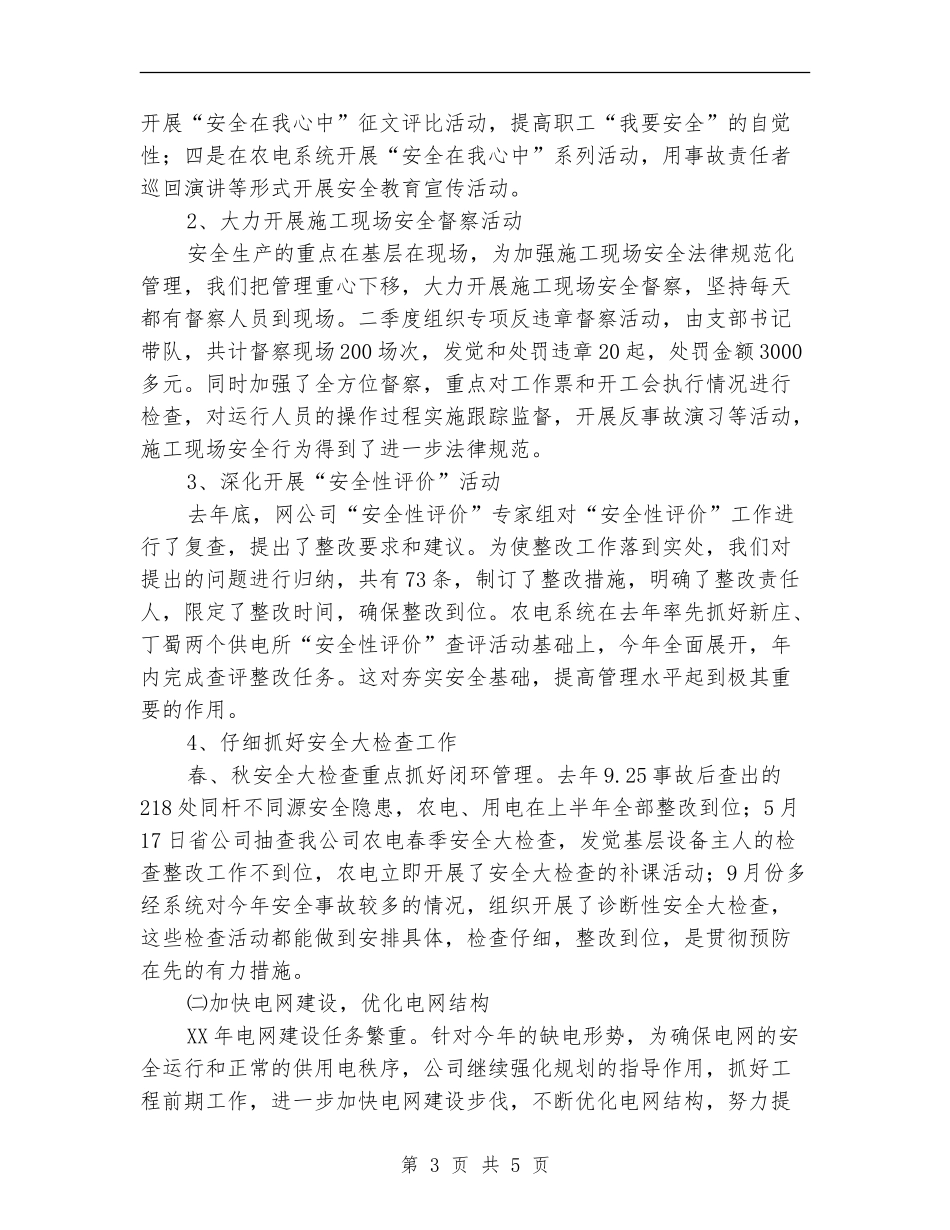 供电公司2024工作总结2_第3页