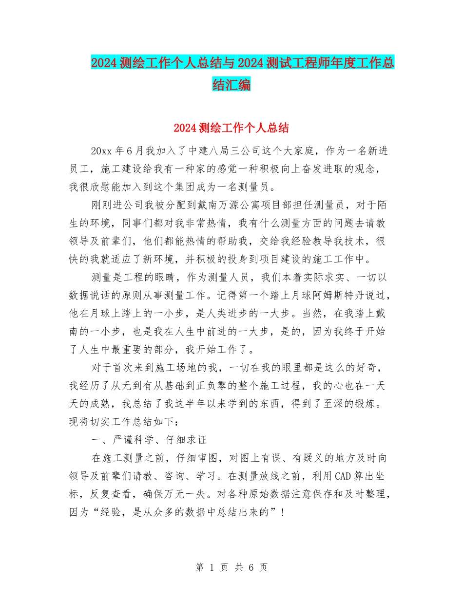 2024测绘工作个人总结与2024测试工程师年度工作总结汇编_第1页