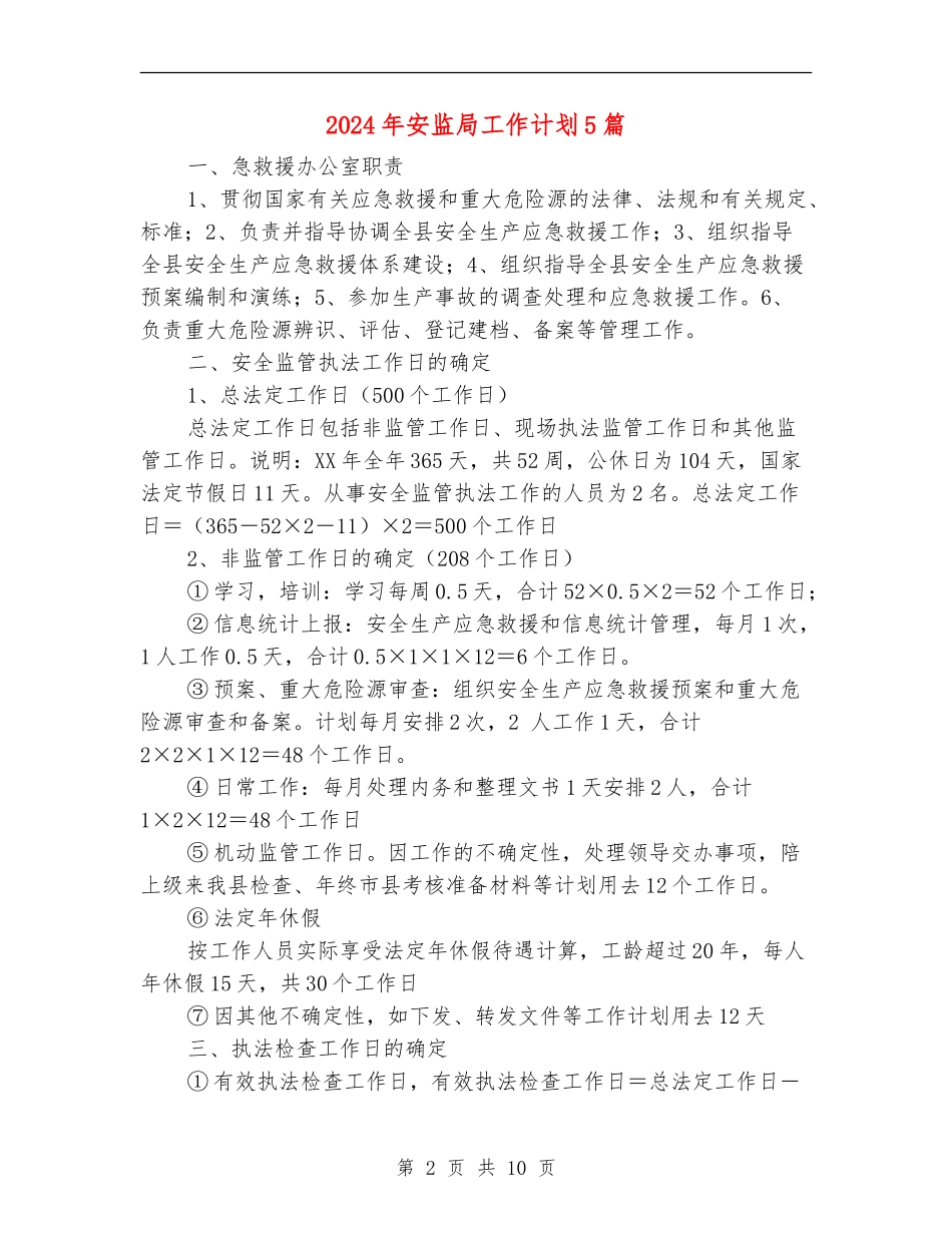 2024年安监局工作计划5篇_第2页