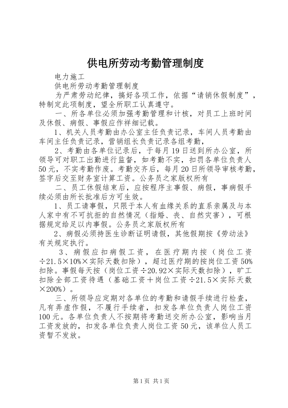 供电所劳动考勤管理规章制度_第1页
