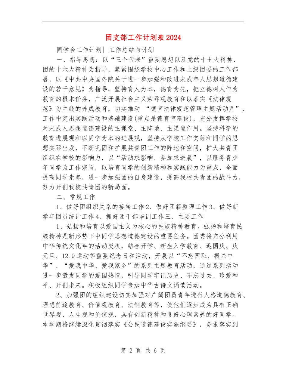 团支部工作计划表2024_第2页