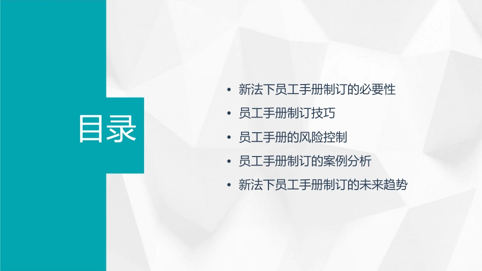 新法下员工手册制订技巧及风险控制课件_第2页