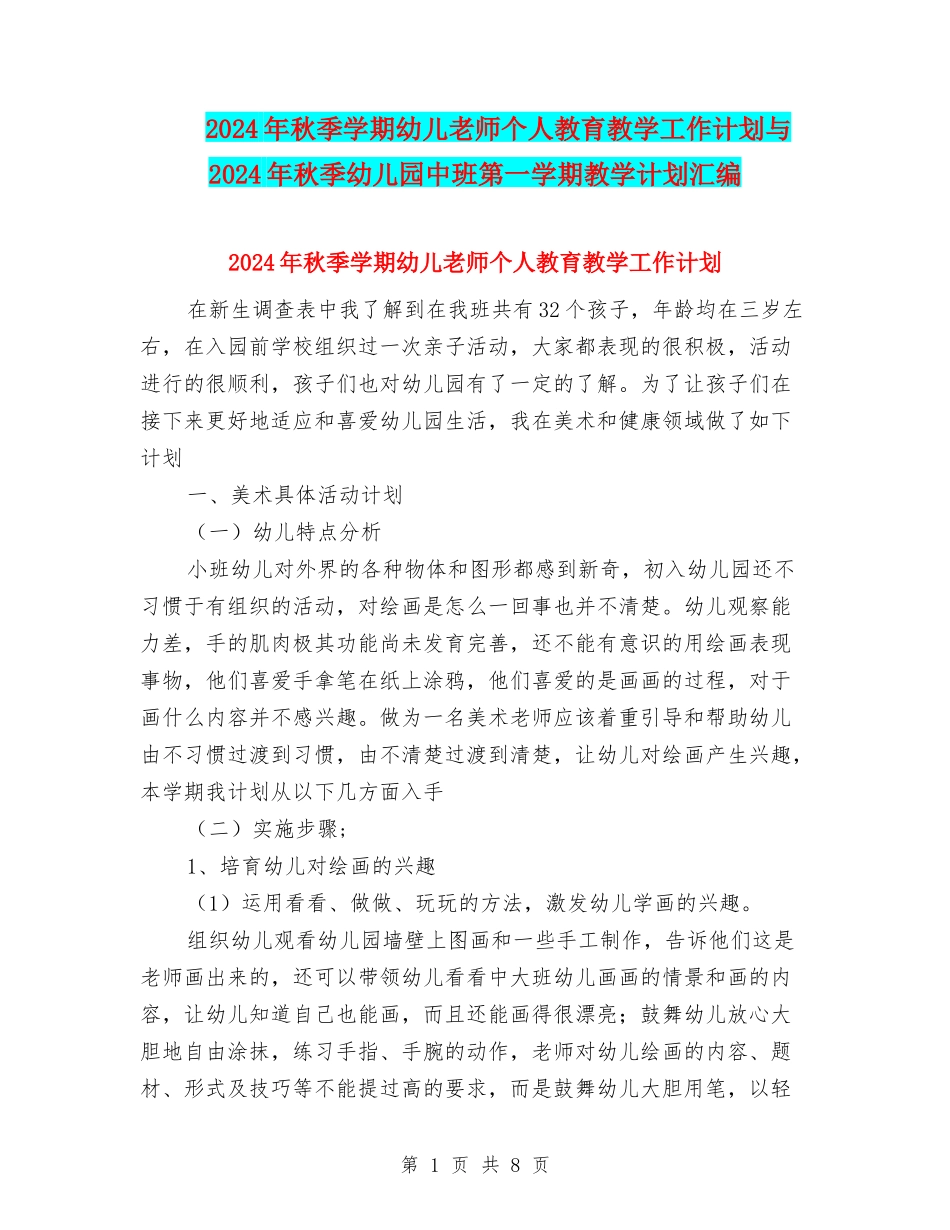 2024年秋季学期幼儿教师个人教育教学工作计划与2024年秋季幼儿园中班第一学期教学计划汇编_第1页