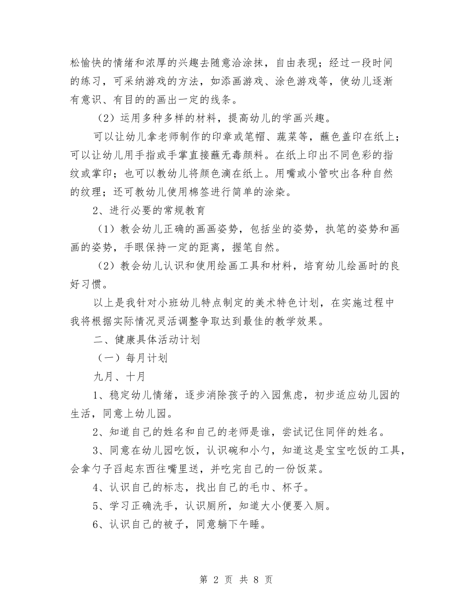 2024年秋季学期幼儿教师个人教育教学工作计划与2024年秋季幼儿园中班第一学期教学计划汇编_第2页