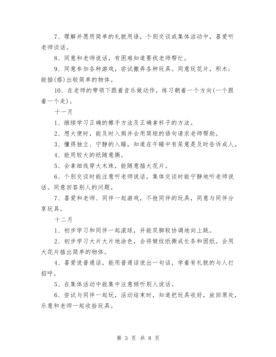 2024年秋季学期幼儿教师个人教育教学工作计划与2024年秋季幼儿园中班第一学期教学计划汇编_第3页