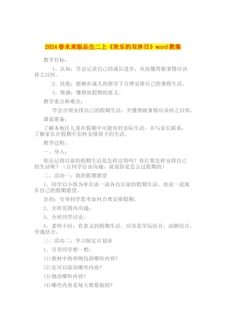 2024春未来版品生二上《快乐的双休日》word教案