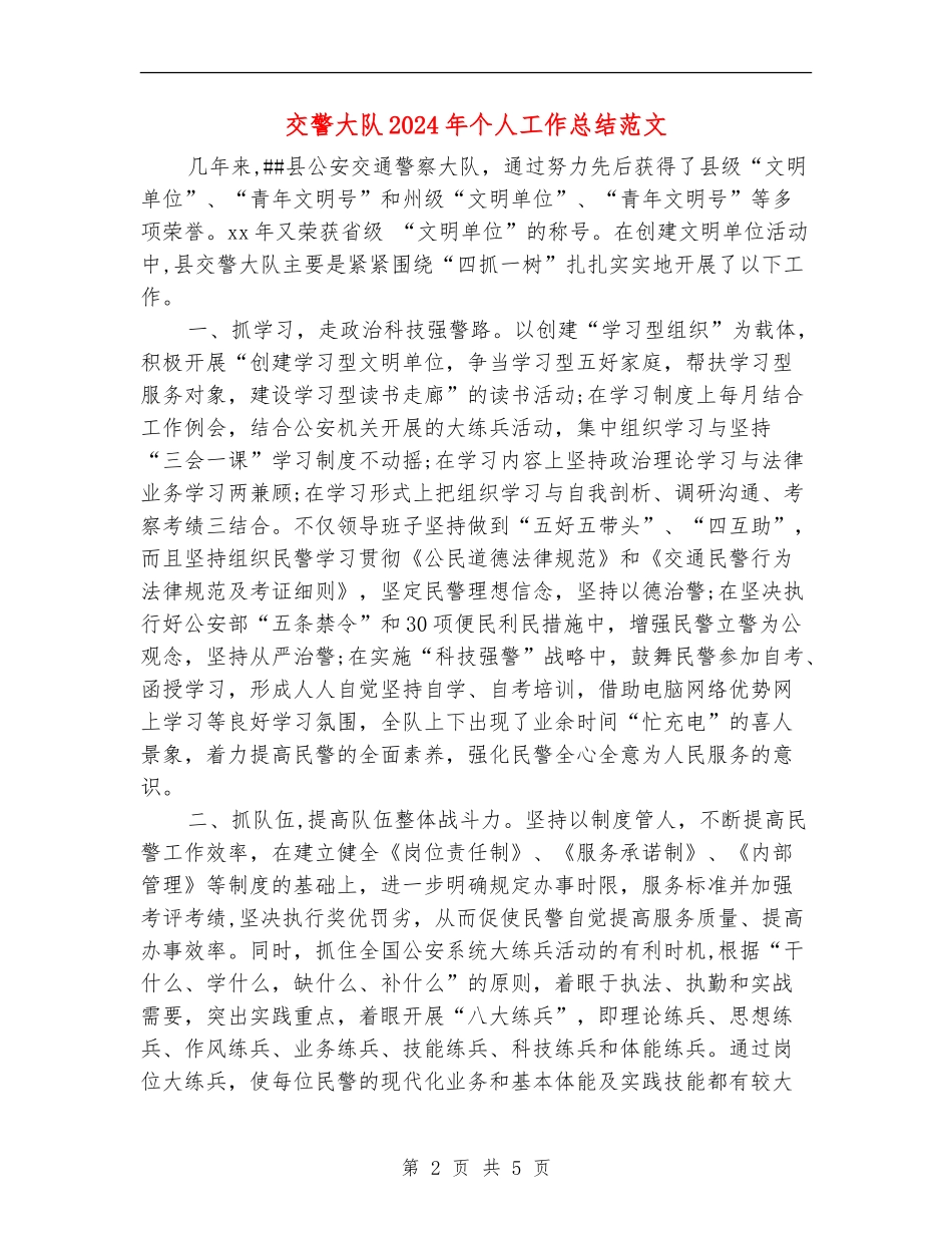 交警大队2024年个人工作总结范文【最新版】_第2页