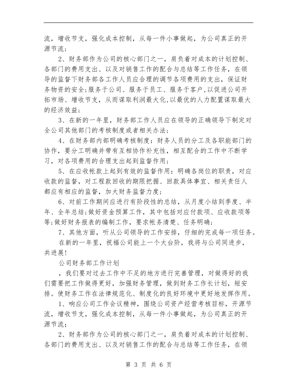 公司财务部工作计划4篇_第3页
