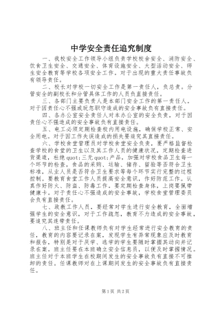 中学安全责任追究规章制度