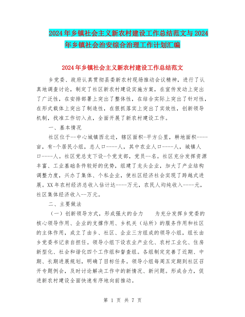 2024年乡镇社会主义新农村建设工作总结范文与2024年乡镇社会治安综合治理工作计划汇编_第1页