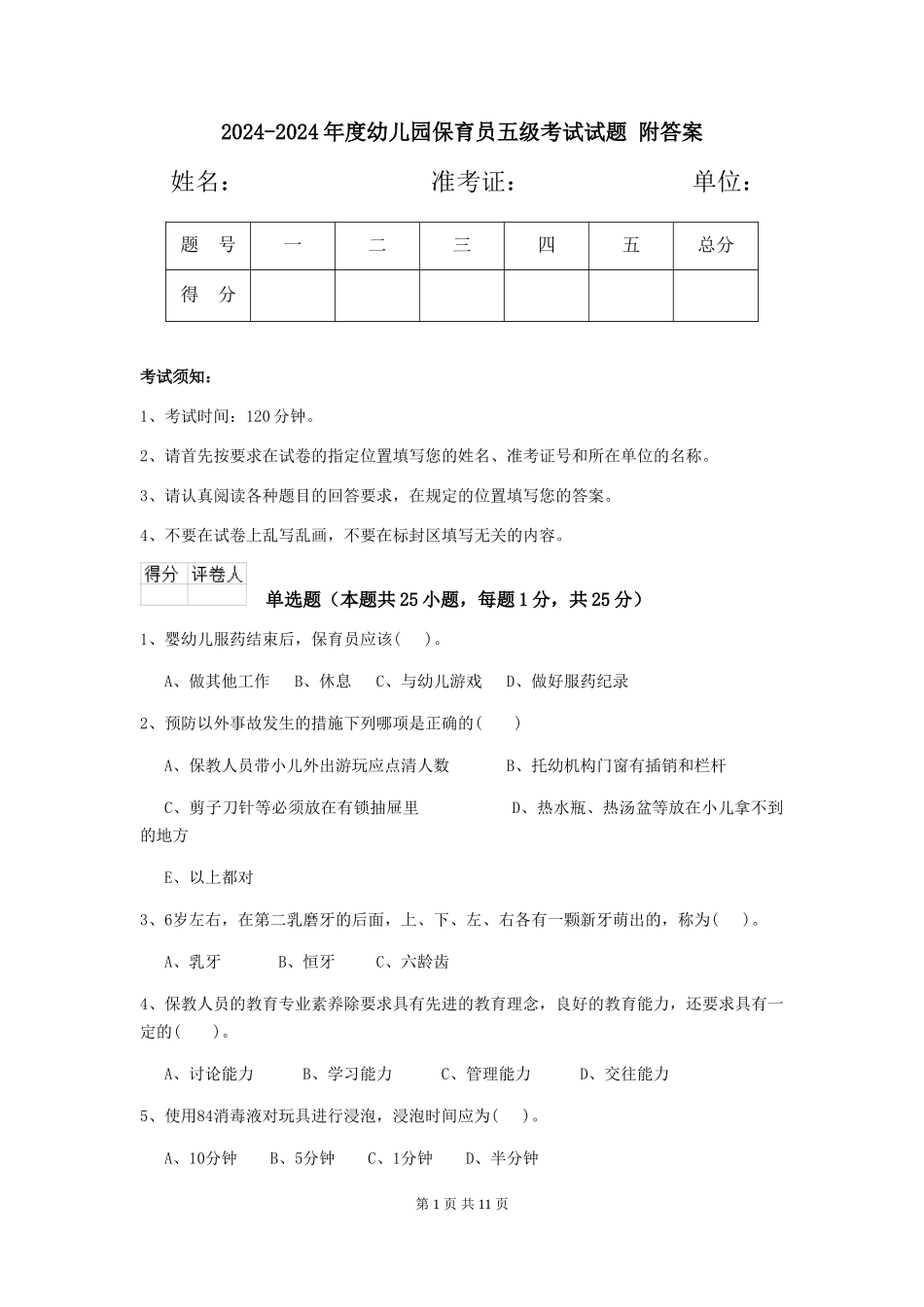 2024-2024年度幼儿园保育员五级考试试题-附答案_第1页