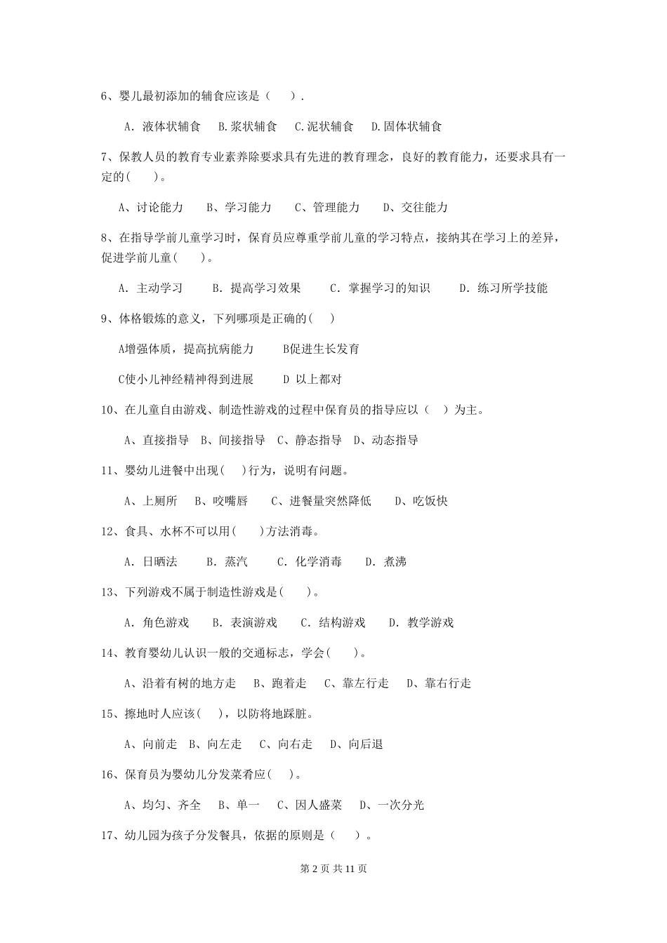 2024-2024年度幼儿园保育员五级考试试题-附答案_第2页
