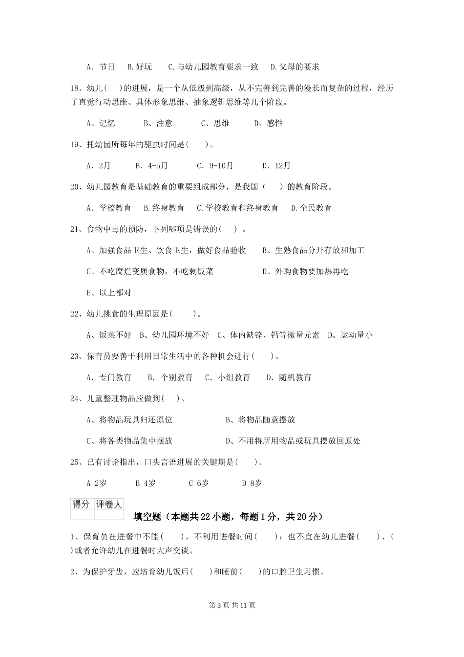 2024-2024年度幼儿园保育员五级考试试题-附答案_第3页