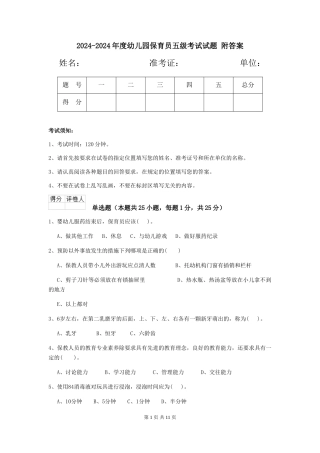 2024-2024年度幼儿园保育员五级考试试题-附答案