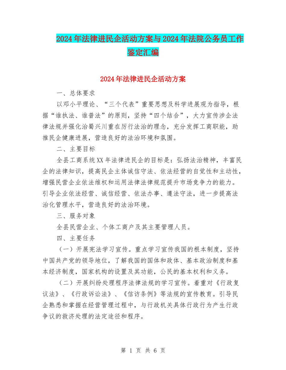 2024年法律进民企活动方案与2024年法院公务员工作鉴定汇编_第1页
