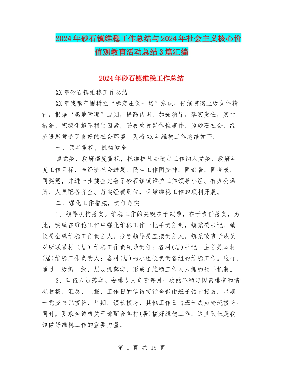 2024年砂石镇维稳工作总结与2024年社会主义核心价值观教育活动总结3篇汇编_第1页