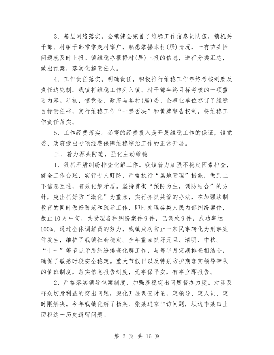 2024年砂石镇维稳工作总结与2024年社会主义核心价值观教育活动总结3篇汇编_第2页