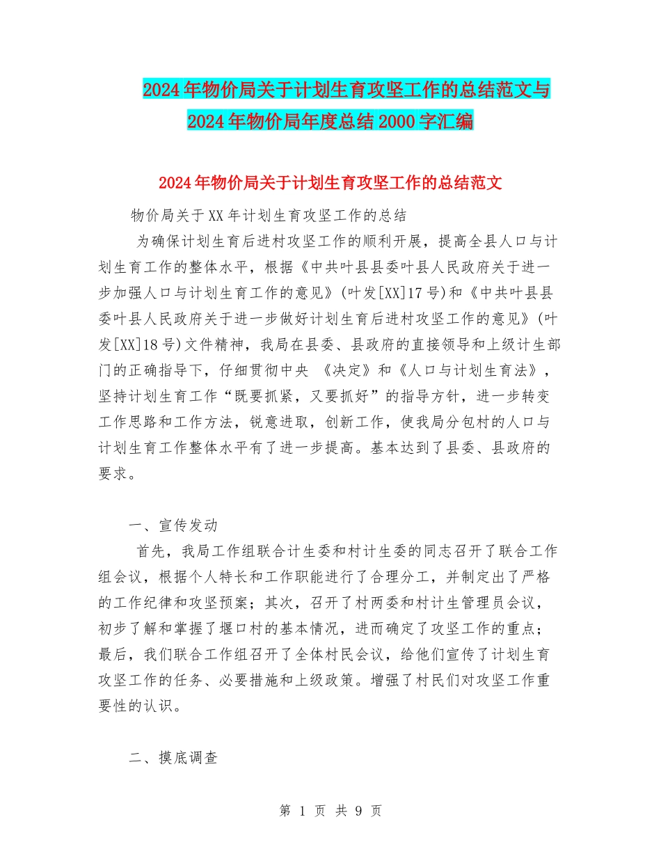 2024年物价局关于计划生育攻坚工作的总结范文与2024年物价局年度总结2000字汇编_第1页
