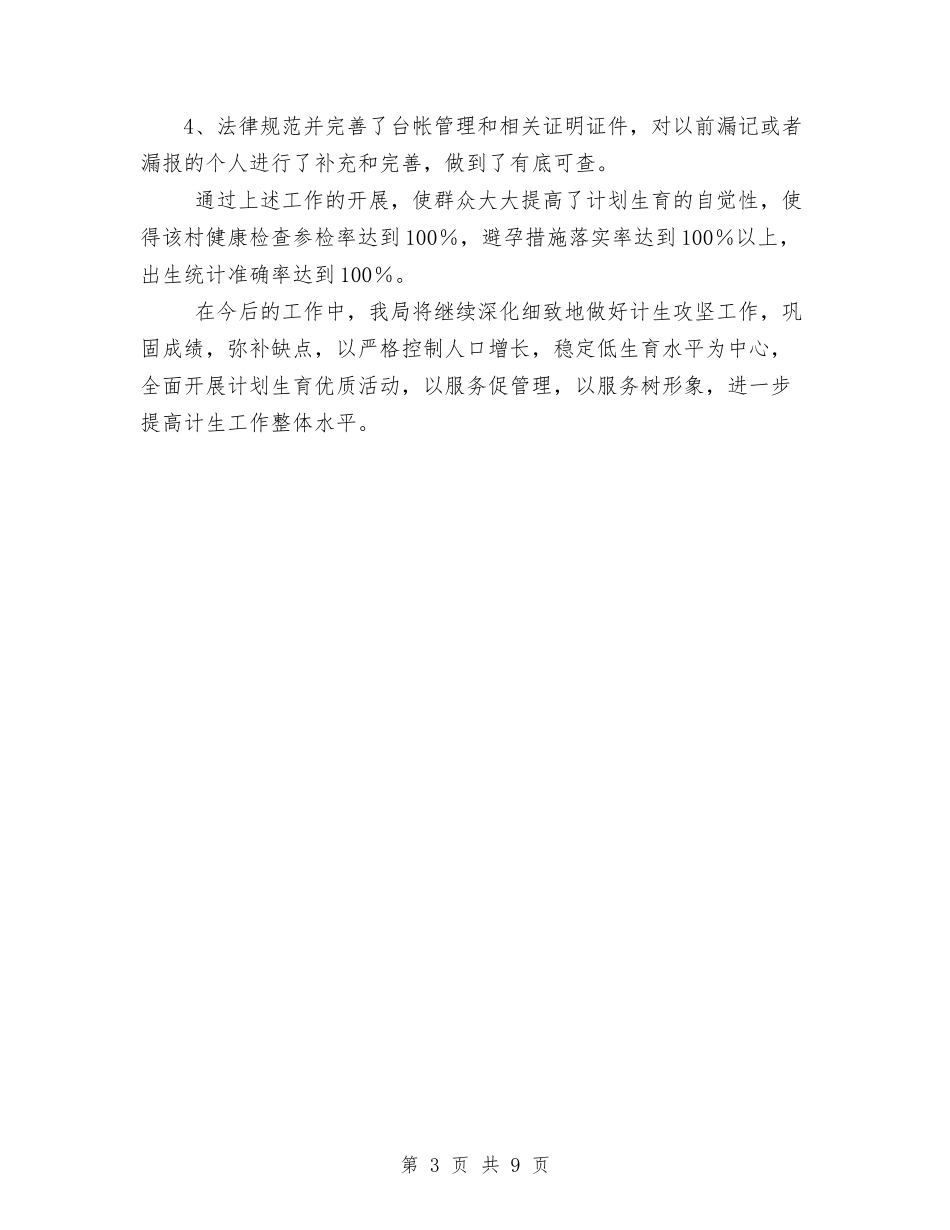 2024年物价局关于计划生育攻坚工作的总结范文与2024年物价局年度总结2000字汇编_第3页