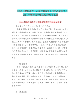 2024年物价局关于计划生育攻坚工作的总结范文与2024年物价局年度总结2000字汇编