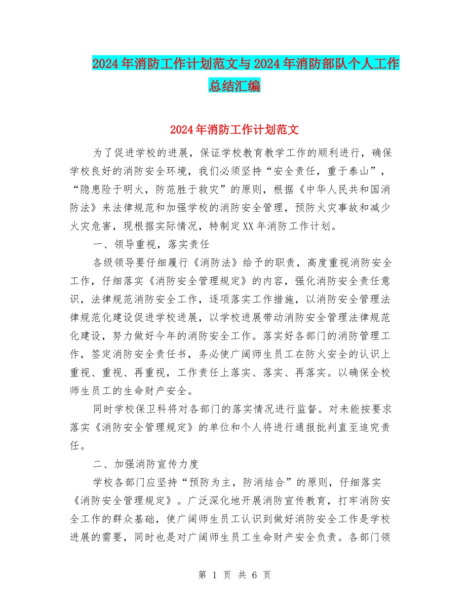 2024年消防工作计划范文与2024年消防部队个人工作总结汇编_第1页