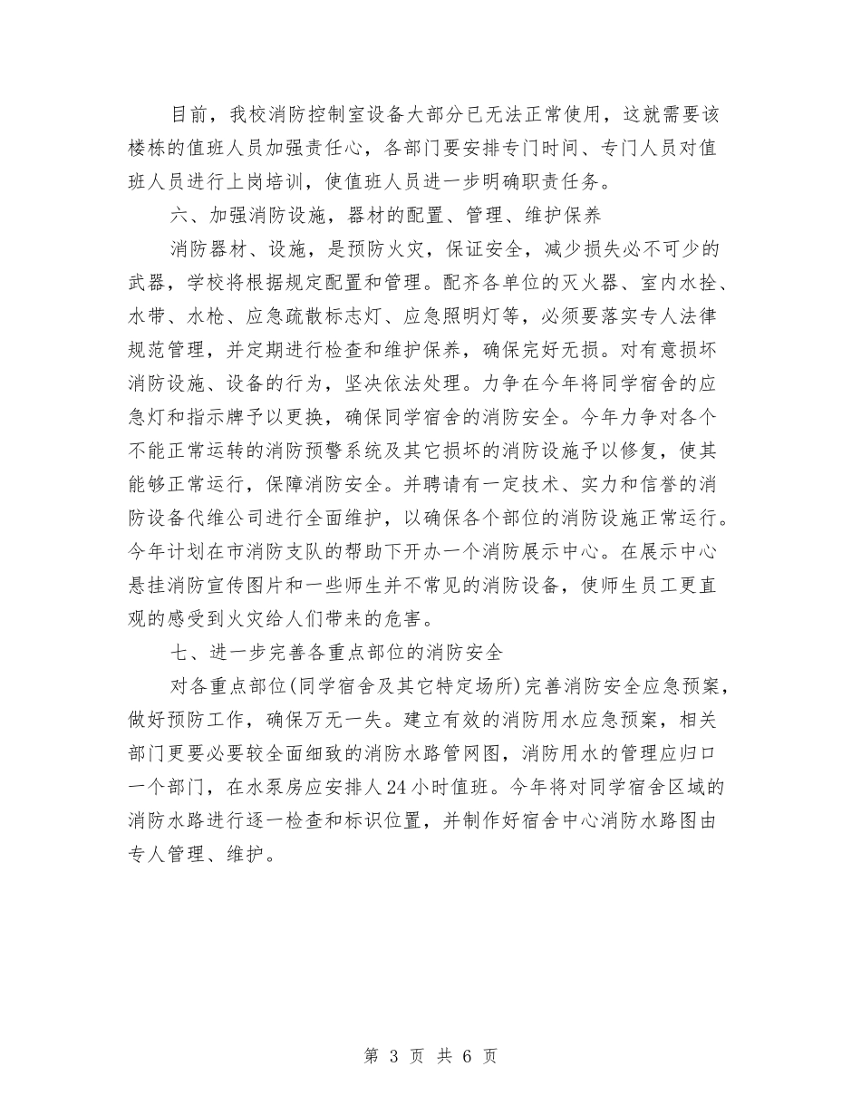 2024年消防工作计划范文与2024年消防部队个人工作总结汇编_第3页