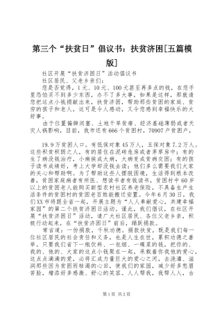 第三个“扶贫日”倡议书范文：扶贫济困[五篇模版]