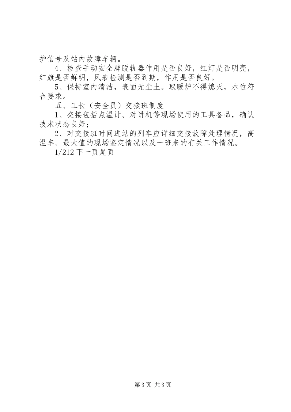 铁路交接班规章制度铁路客运交接班规章制度_第3页