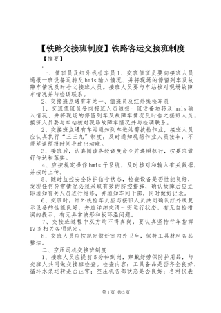 铁路交接班规章制度铁路客运交接班规章制度