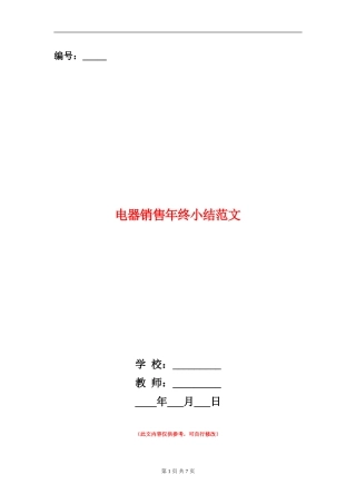 电器销售年终小结范文