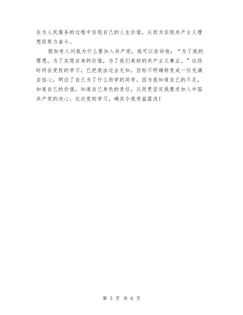 2024年党校学习心得体会与2024年党校学习心得体会范本汇编_第3页