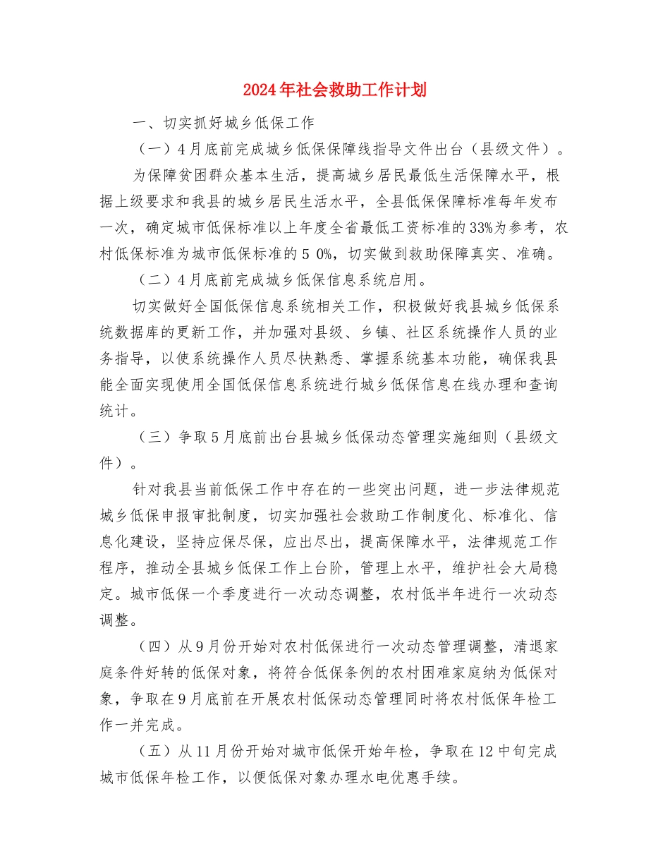 2024年社会实践部工作计划范文与2024年社会救助工作计划汇编_第3页