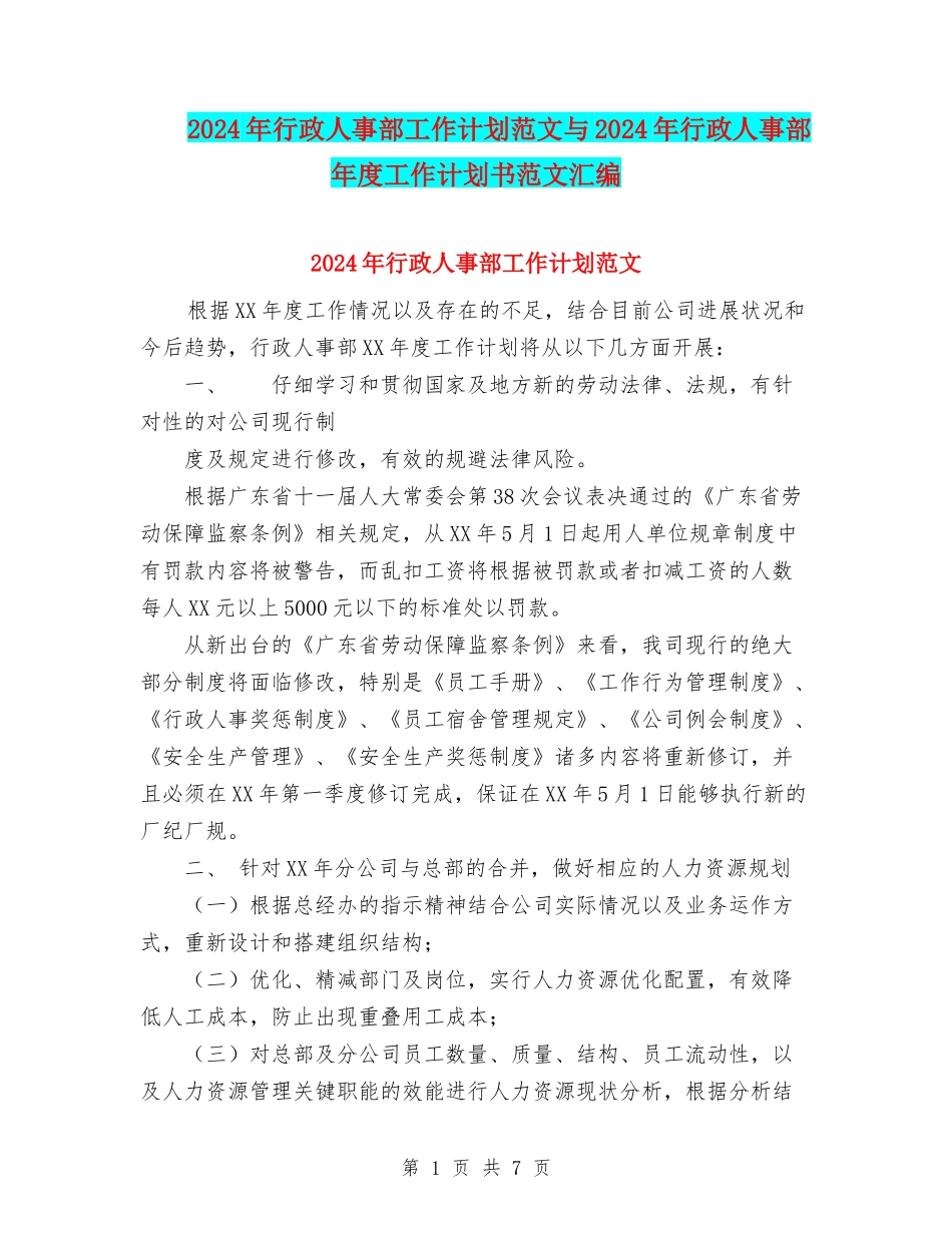 2024年行政人事部工作计划范文与2024年行政人事部年度工作计划书范文汇编_第1页