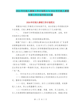 2024年行政人事部工作计划范文与2024年行政人事部年度工作计划书范文汇编