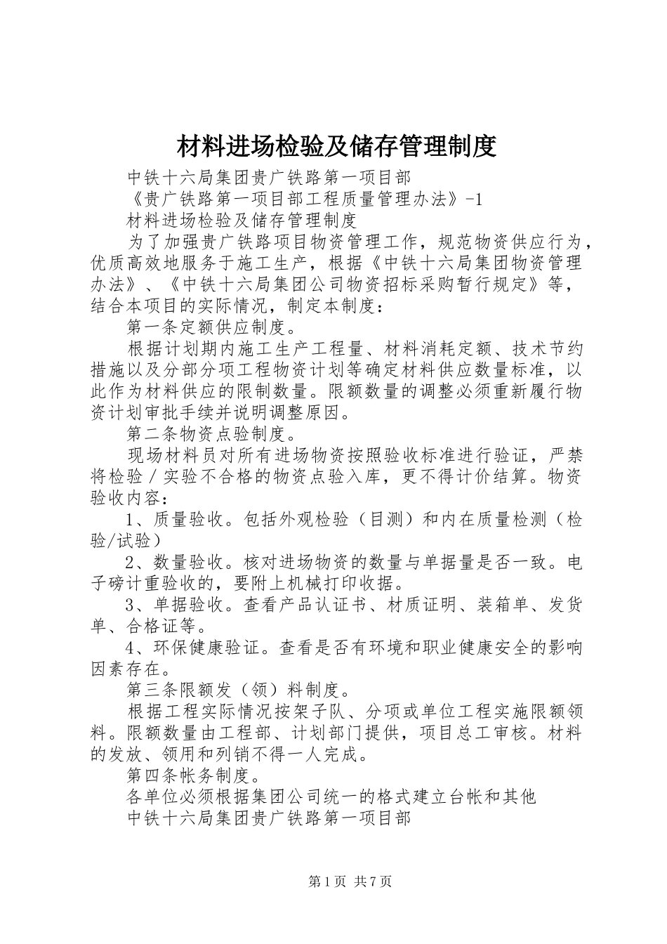 材料进场检验及储存管理规章制度_第1页