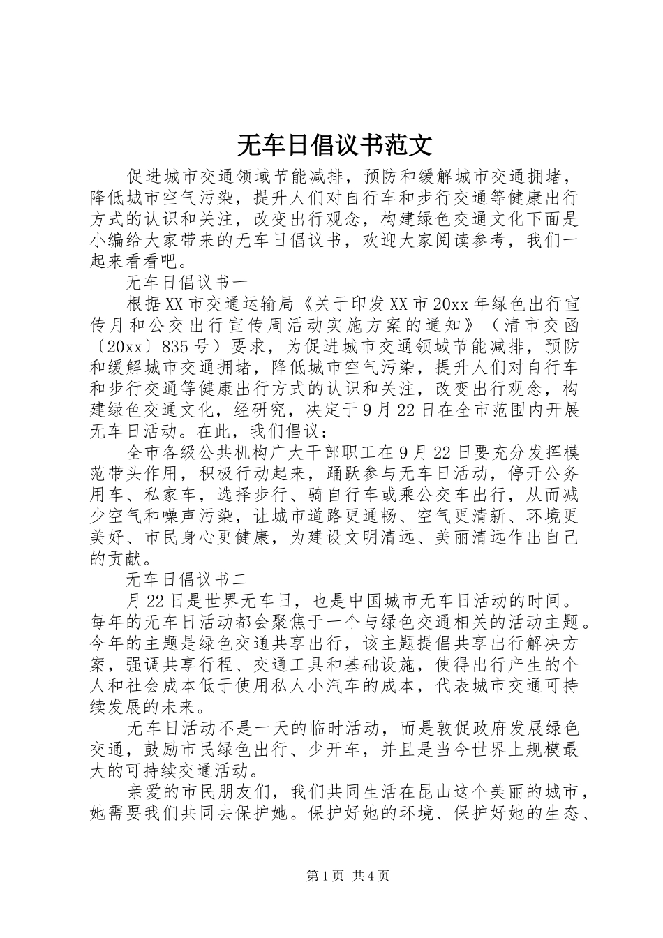 无车日倡议书_第1页