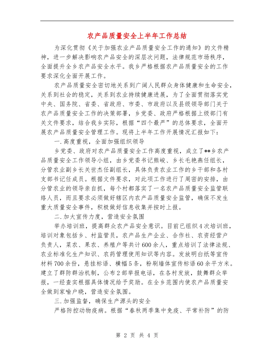 农产品质量安全上半年工作总结_第2页