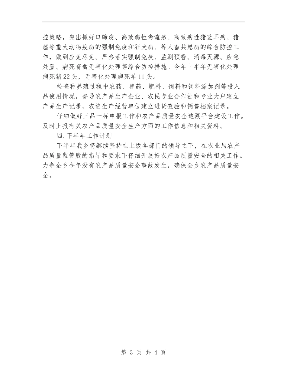 农产品质量安全上半年工作总结_第3页