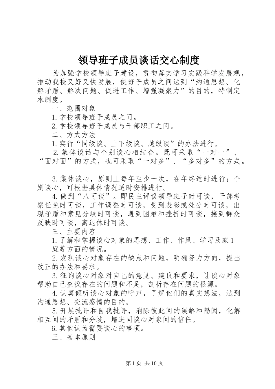 领导班子成员谈话交心规章制度_第1页