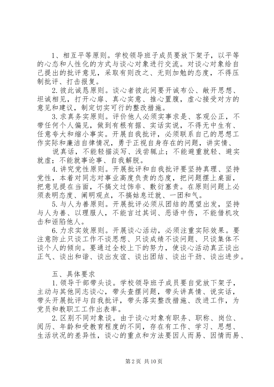 领导班子成员谈话交心规章制度_第2页