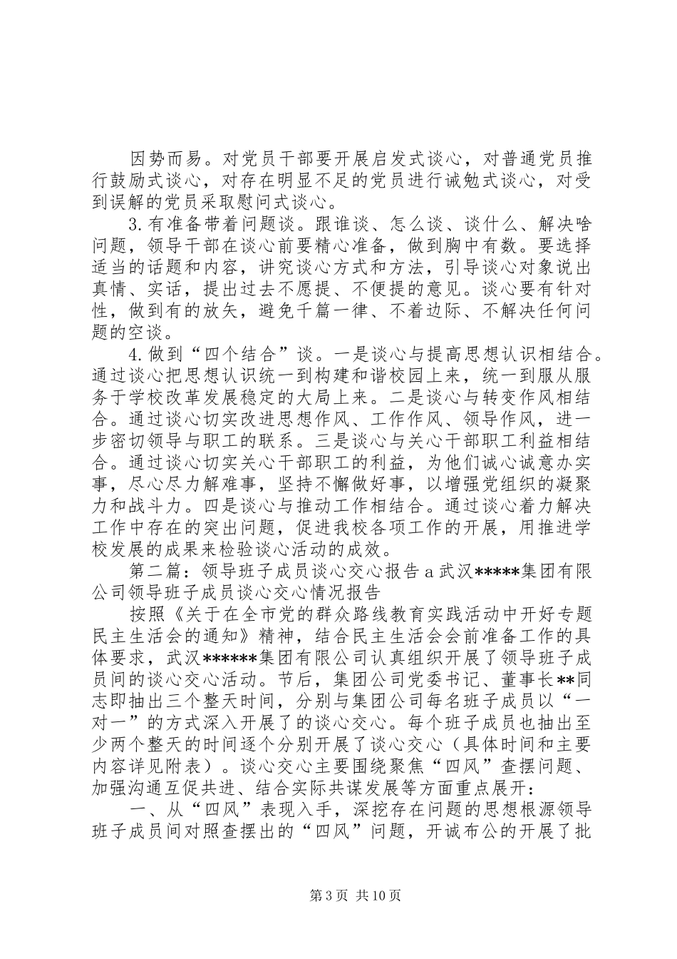 领导班子成员谈话交心规章制度_第3页