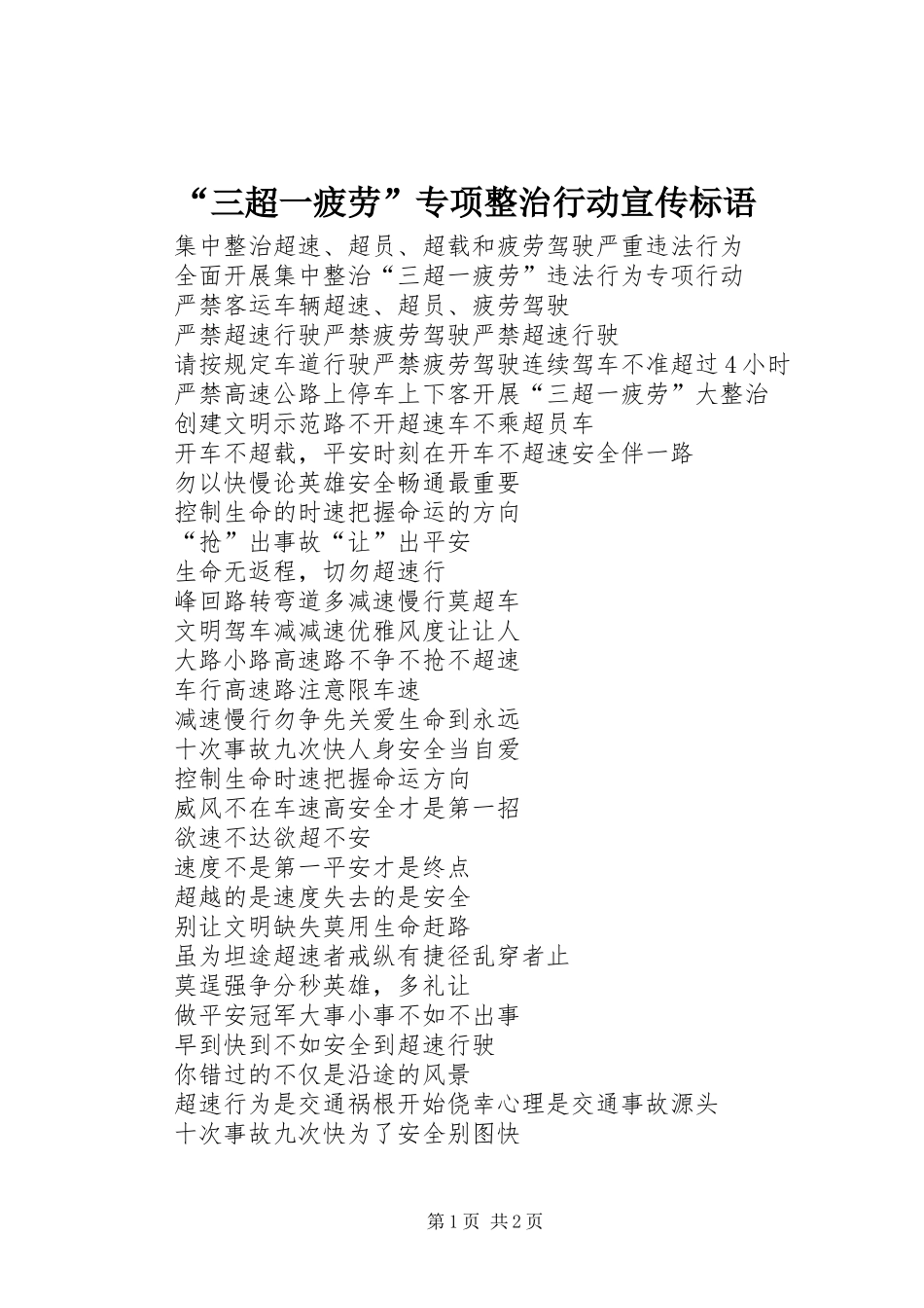 “三超一疲劳”专项整治行动宣传标语大全_第1页