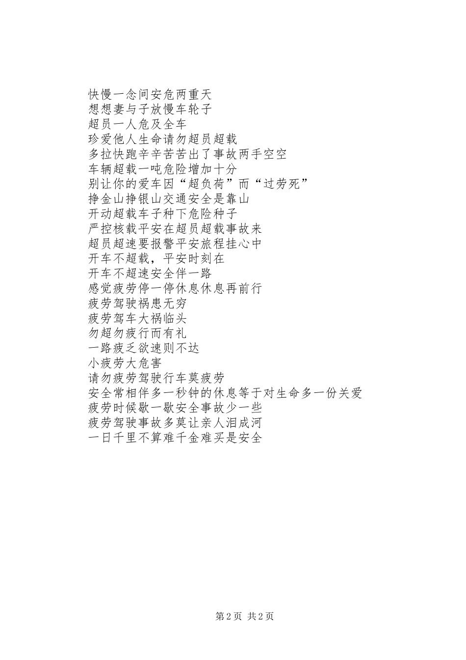 “三超一疲劳”专项整治行动宣传标语大全_第2页