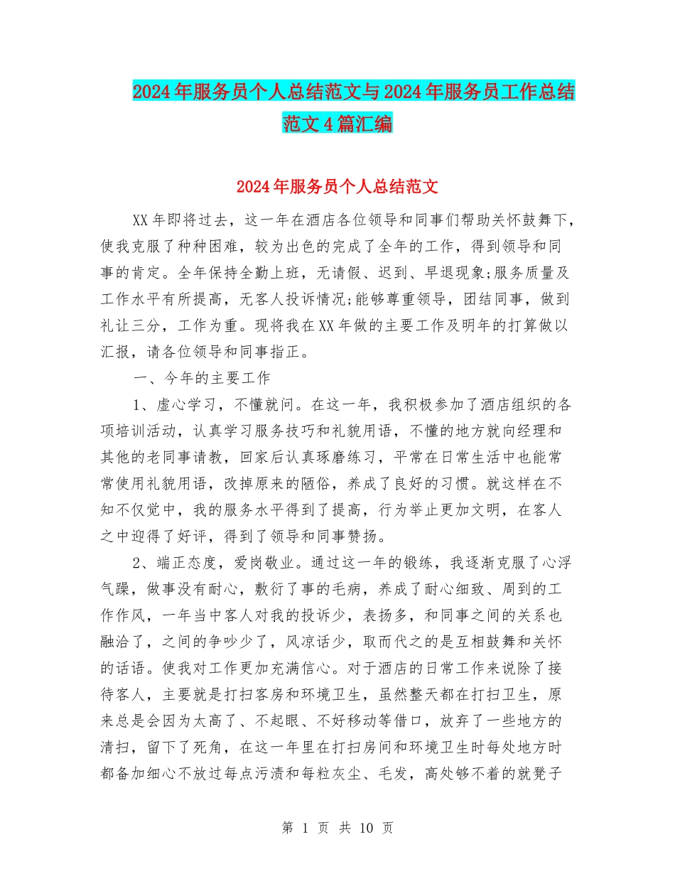 2024年服务员个人总结范文与2024年服务员工作总结范文4篇汇编_第1页