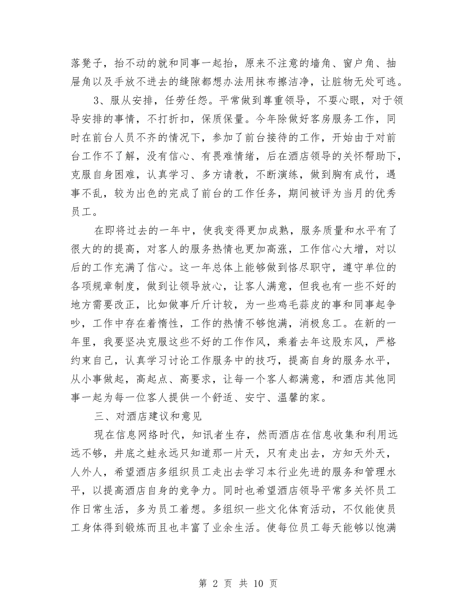 2024年服务员个人总结范文与2024年服务员工作总结范文4篇汇编_第2页