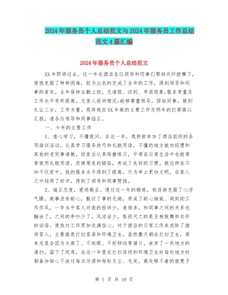 2024年服务员个人总结范文与2024年服务员工作总结范文4篇汇编