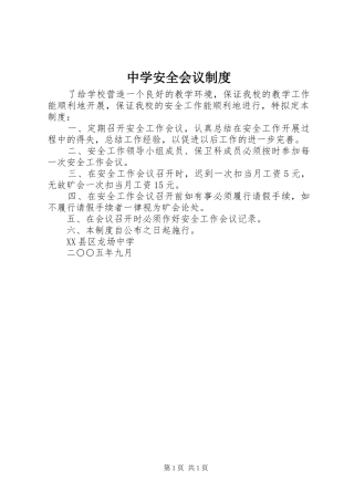 中学安全会议规章制度
