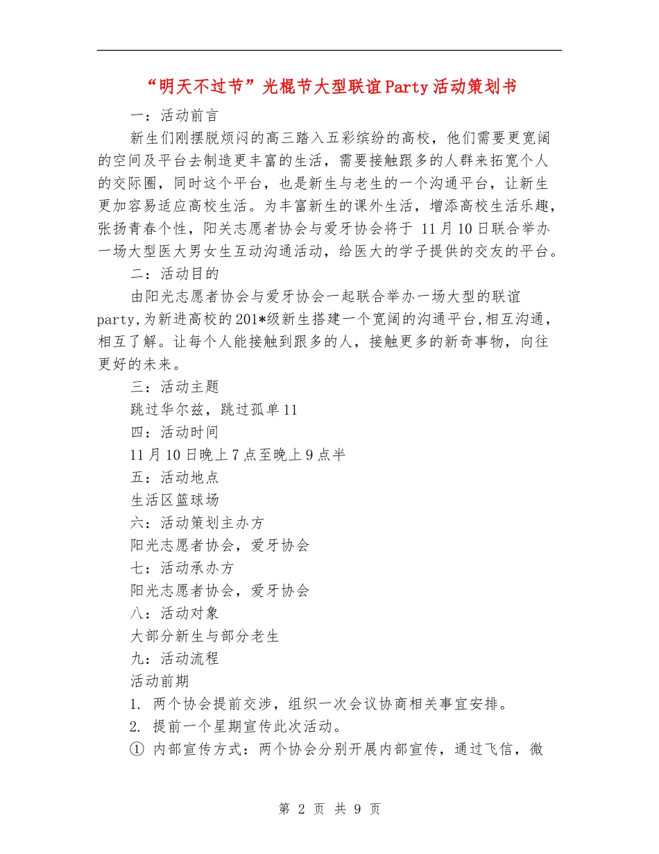 “明天不过节”光棍节大型联谊Party活动策划书_第2页